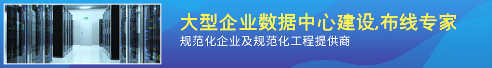 大企業(yè)數(shù)據(jù)中心建設綜合布線專家